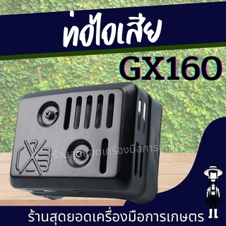 สุดยอด - ท่อไอเสีย GX160 GX168 ท่อไอเสียเครื่องยนต์ 5.5แรง 6.5แรง อะไหล่เครื่องเบนซิน ท่อ 160