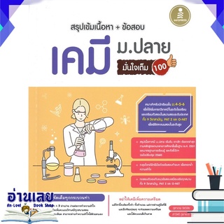 หนังสือ  สรุปเข้มเนื้อหา+ข้อสอบ เคมี ม.ปลาย มั่นใจเต็ม 100 หนังสือใหม่ พร้อมส่ง #อ่านเลย