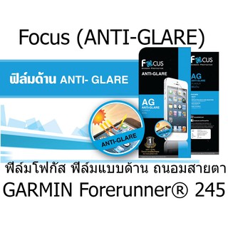 Focus (ANTI-GLARE) ฟิล์มโฟกัส ฟิล์มแบบด้าน ถนอมสายตา (ของแท้ 100%) สำหรับ GARMIN Forerunner® 245