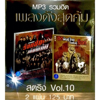 Mp3เพลง❤️ เพลงดังสุดคุ้ม รวมฮิต สตริง Vol.10 ❤️ลิขสิทธิ์แท้ แผ่นใหม่มือ1