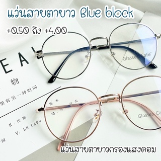 แว่นสายตายาวกรองแสงคอม Blue block แว่นกรองแสงทรงหยดน้ำ (3121A)