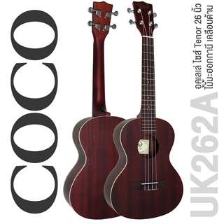 COCO อูคูเลเล่ ไซส์ Tenor ไม้มะฮอกกานี รุ่น UK262A (Tenor Ukulele) ** ใช้สาย Aquila **