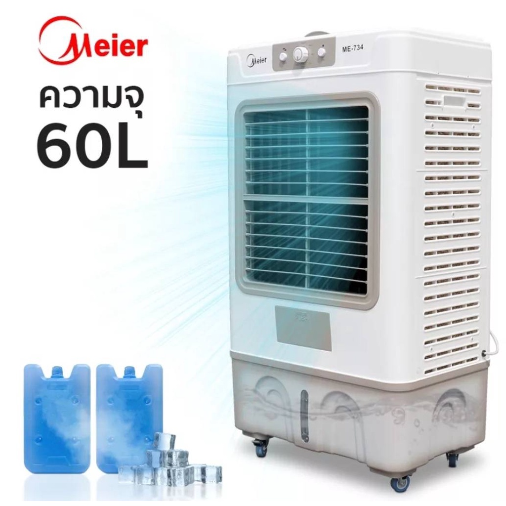 พัดลมไอเย็น พัดลมปรับอากาศ เย็นสบาย ลมแรง ไร้เสียงรบกวน ความจุน้ำ 60L Meier Air cooler