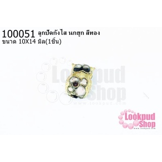 ลูกปัดกังไส นกฮูก สีทอง 10X14มิล(10ชิ้น)