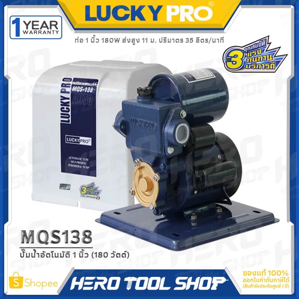 LUCKY PRO ปั๊มน้ำ ปั๊มน้ำอัตโนมัติ แบบมีฝาครอบ ขนาด 180 วัตต์ รุ่น MQS138 ++แรงทนทาน++