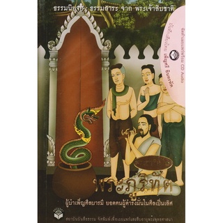 หนังสือธรรมพร้อมเสียงอ่าน CD เรื่องย่อ นิทานชาดก พระเจ้าสิบชาติ พระชาติที่ 6 พระภูริทัต