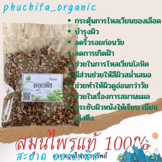 ดอกพีช (Peach Blossom Tea) 50/100 กรัม ช่วยบำรุงผิว ลดริ้วรอยก่อนวัย ช่วยทำให้ผิวดูอ่อนกว่าวัย มี 2 ขนาด