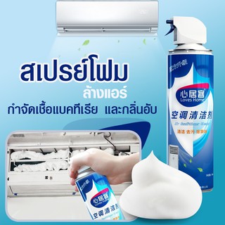 SALEupสเปรย์โฟมล้างแอร์สเปรย์โฟมทำความสะอาดเครื่องปรับอากาศรุ่น Air-Conditioner-Cleanerใช้งานง่าย