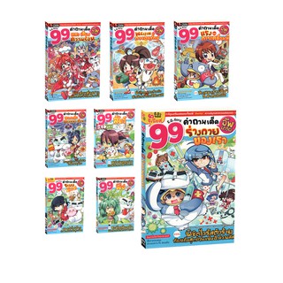 Learning Station - หนังสือ 99 คำถามเด็ด อัพเกรด 8 เล่ม (ฉบับการ์ตูน)