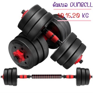 [โปรโมชั่น] DUMBELL 10 KG. ดัมเบล ที่ยกน้ำหนัก บาร์เบล ครบชุด 10 KG.