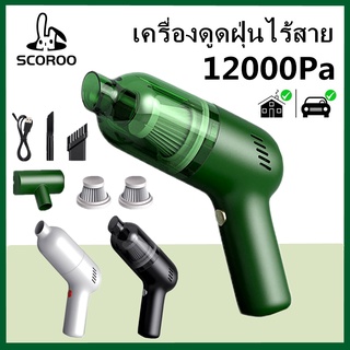 SCOROO 12000PA เครื่องดูดฝุ่น เครื่องดูดฝุ่นมือถือพลังเทอร์โบ พกพาสะดวก เอนกประสงค์ ใช้ได้ทั้งในบ้านและในรถ เครื่องดูดฝุ่นไร้สา