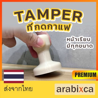 ☕แทมเปอร์กดกาแฟ 51 มม Coffee Tamper รุ่น little แทมเปอร์ 51mm