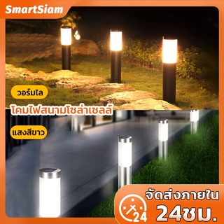 (ส่งฟรี่)ไฟสนาม ไฟปักสนาม ไฟพลังงานแสงอาทิตย์ ไฟโซล่าเซลล์ white or warm light สนามโซล่าเซลล์