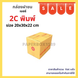 กล่องไปรษณีย์ เบอร์ 2C ขนาด 20x30x22 cm KA125 แกรม ลอน C หนา 3 ชั้น ( มีพิมพ์ )