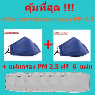 ผ้าปิดปาก 3D ผ้าคอตตอนพิเศษ มีช่องใส่แผ่นกรองซักได้ ชุดสุดคุ้ม 2+6 ชิ้น (สีน้ำเงินเข้ม)