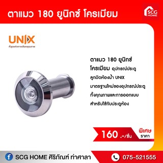 ตาแมว 180 ยูนิกซ์ โครเมียม