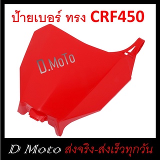 ป้ายเบอร์ รถวิบาก ทรง CRF450 สีแดง