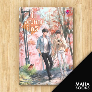 ในอุณหภูมิปกติ | เอเวอร์วาย Swanlee