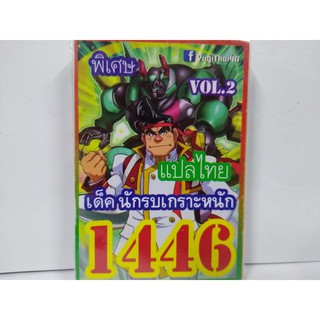 การ์ดยูกิ 1446 เด็ค นักรบเกราะหนัก