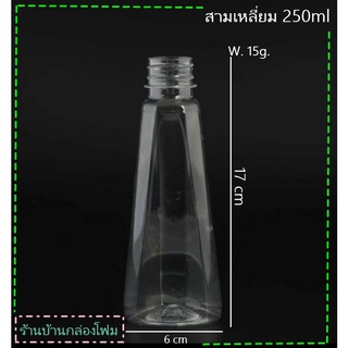 ขวดPet ทรงสามเหลี่ยม 250ml ปาก30 (1ออเดอร์สั้งได้ไม่เกิน 1แพค)