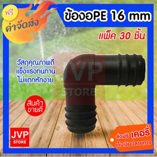 ข้องอ PE 16 mm. แพ็ค 30 ชิ้น ข้อต่อทางการเกษตร