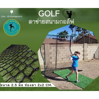 ตาข่ายสนามกอล์ฟ Course Golf ตาข่ายซ้อมกอล์ฟ ตาข่ายตีลูกกอล์ฟ สีดำ ขนาด2.5มิล ตา2x2CM.มีขนาดให้เลือก ติดตั้งง่าย