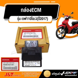 กล่องECU  สำหรับรถรุ่น  เวฟ110ไอ/J(ปี2017)  แท้ศูนย์ HONDA (38770-K58-T81)