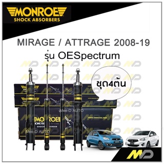 MONROE โช๊คอัพ MIRAGE / ATTRAGE ปี 2008-19