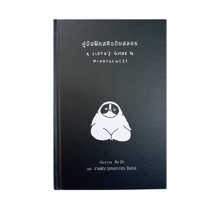 หนังสือ คู่มือฝึกสติฉบับสลอธ (A SLOTHS GUIDE TO MINDFULNESS)