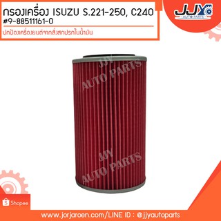 กรองเครื่อง ISUZU S221-250, C240 #9-88511161-0 ดักจับสิ่งสกปรกที่เป็นอันตรายกับชื้นส่วนของเครื่อง