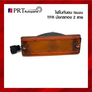 ไฟในกันชน ISUZU TFR อีซูซุ ทีเอฟอาร์ มังกรทอง 2สาย ฝาส้ม ยี่ห้อ DIAMOND