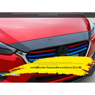 แผ่นปิดตกแต่งหน้า Mazda 3 skyactiv