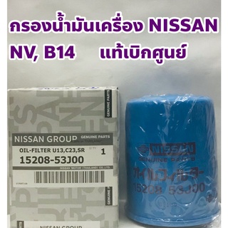 Nissan กรองเครื่อง ไส้กรองเครื่อง Nissan B 14, NV แท้เบิกห้าง