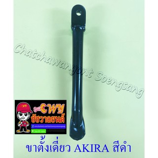 ขาตั้งเดี่ยว(ข้าง) AKIRA RC100 สีดำ สปริงเกี่ยวใน (887)