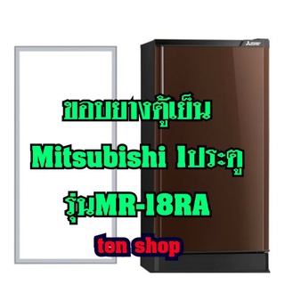 ขอบยางตู้เย็นMitsubishi (1ประตู)รุ่นMR-18RA