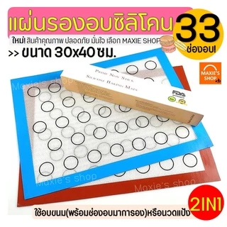 🔥ส่งฟรี🔥 แผ่นรองอบซิลิโคน MAXIE 2IN1(ใช้รองนวด/รองอบ) พิมพ์ลายอบมาการอง/คุกกี้ 33ช่อง แผ่นซิลิโคนรองอบมาการอง