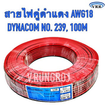 DYNACOM NO.239 สายไฟคู่ดำแดง AWG18 ยาว 100M