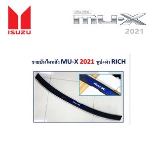 ชายบันไดหลัง Isuzu MU-X 2021 ชุบ+ดำ