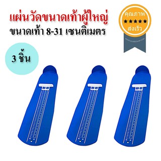 แผ่นวัดขนาดเท้าผู้ใหญ่ ขนาดเท้า 8-31 เซนติเมตร (3ชิ้น) (ส่ง​เร็ว​ ส่งจากไทย)