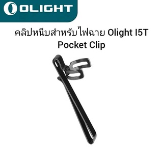 Olight Pocket Clip สำหรับไฟฉาย Olight I5T