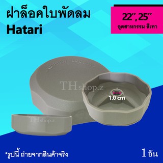 ฝาล็อคใบพัดลม Hatari 22, 25 นิ้ว อุตสาหกรรม (ของแท้) : จุกล็อคใบพัดลม ฝาล็อค ใบพัด พัดลมอุตสาหกรรม ฮาตาริ 22นิ้ว 25นิ้ว