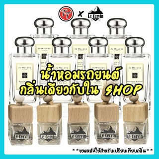 น้ำหอมรถยนต์ กลิ่นเดียวกับในShop แบบฝาไม้ หอมยาวนาน 4 สัปดาห์ น้ำหอมปรับอากาศ น้ำหอมรถยนต์ น้ำหอมติดรถยนต์ น้ำหอมในรถ