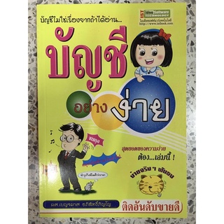 หนังสือ บัญชีไม่ใช่เรื่องยากถ้าได้อ่าน บัญชีอย่างง่าย