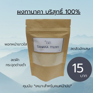 ผงทานาคา บริสุทธิ์ 100% ทำสบู่ สมุนไพร ขัดผิว พอกหน้า สครับ 50 กรัม ซื้อ10แถม1 ทนาคาผง แท้ ราคาถูก