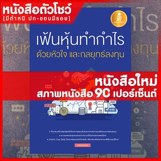 หนังสือหุ้น เฟ้นหุ้นทำกำไร ด้วยหัวใจ และกลยุทธ์ลงทุน (9786162009792)