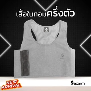 เสื้อกล้ามทอม ครึ่งตัว Secants