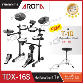 กลองไฟฟ้า Aroma รุ่น TDX-16S แถมฟรี เก้าอี้กลอง Jinbao รุ่น T-1D ขาชุบโครเมี่ยมป้องกันสนิม รับประกันโดยตรง 1 ปี