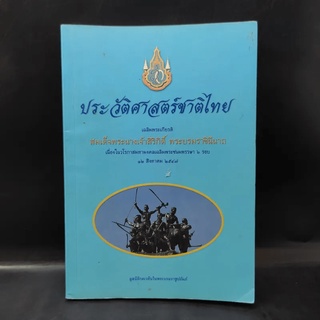 ประวัติศาสตร์ชาติไทย เฉลิมพระเกียรติ สมเด็จพระนางเจ้าสิริกิติ์ พระบรมราชินีนาถ