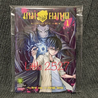 เกมลูกเต๋ายมทูต เล่ม 1  (มือสอง)