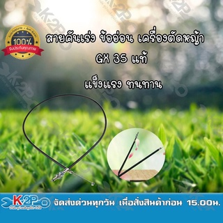 สายคันเร่งเครื่องตัดหญ้า GX35 ข้ออ่อน ยี่ห้อ MNB ทดแทนชิ้นส่วนเดิม แข็งแรง ทนทาน *สินค้ามีค่าจัดส่ง